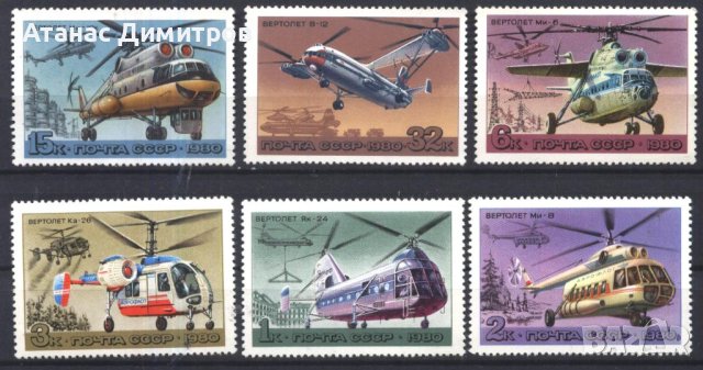 Чисти марки Авиация Вертолети 1980 от СССР 
