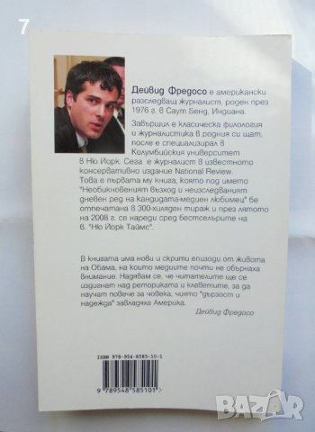 Книга Непознатият Барак Обама - Дейвид Фредосо 2009 г., снимка 2 - Други - 37386185