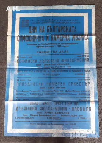 Ретро Плакати Социализъм Държавна Филхармония Пловдив 80те , снимка 4 - Други музикални жанрове - 48513940