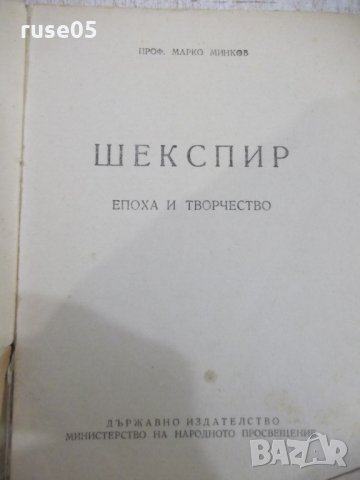 Книга "Шекспир.Епоха и творчество - Марко Минков" - 230 стр., снимка 2 - Специализирана литература - 31235607