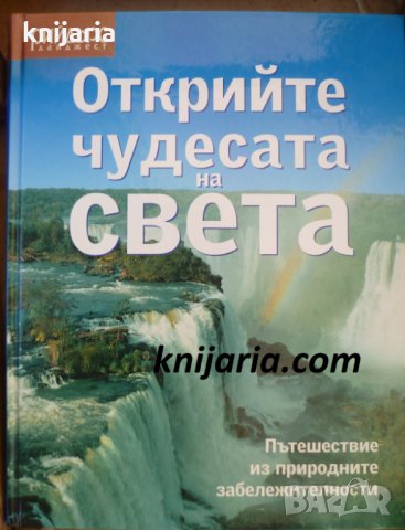 Открийте Чудесата на света