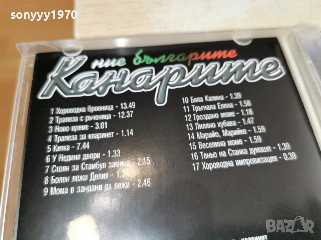 КАНАРИТЕ ЦД 2912251501, снимка 17 - CD дискове - 52927975