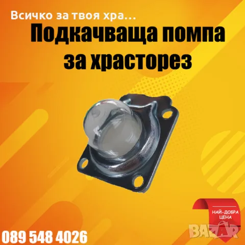 Подкачваща помпичка за карбуратор - за храсторез,тример,моторна коса