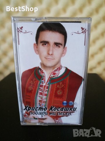 Христо Косашки - Подари ми песен