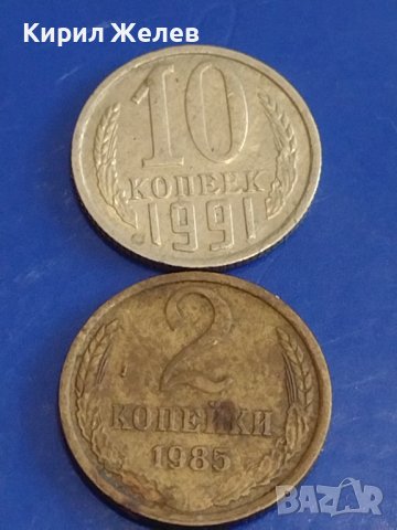 Две монети 2 копейки 1985г. / 10 копейки 1991г. СССР стари редки за КОЛЕКЦИОНЕРИ 74461, снимка 1 - Нумизматика и бонистика - 44159874