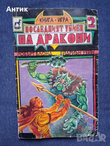ЛОТ Стари Книги - Игри Принцът на Алкирия Леговището на Снежната Вещица Планетата на Смъртта, снимка 10 - Колекции - 53063303