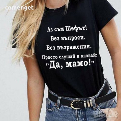 8-МИ МАРТ! ПОДАРЪК ЗА МАМА! Дамски тениски ''Най-готината майка'' и "Да, Мамо"! , снимка 3 - Тениски - 31983853
