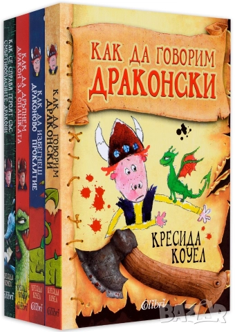 Търся книги на Кресида Коуел Как да си дресираш дракон 