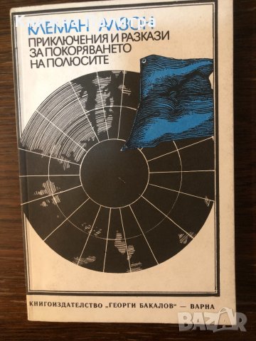 Приключения и разкази за покоряването на полюсите