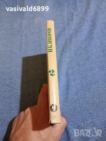 Яворов - съчинения том 2, снимка 2 - Българска литература - 47670385