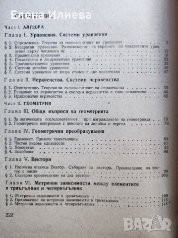 Математика за III курс на техникумите и СПТУ и за свободноизбираема подготовка в 11. клас, снимка 2 - Учебници, учебни тетрадки - 39647703