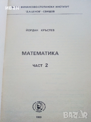 Математика част 2 - Йордан Кръстев - 1993г., снимка 2 - Учебници, учебни тетрадки - 52412557