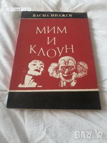 книга мим и клоун Васил Инджев 1989 г. нова
