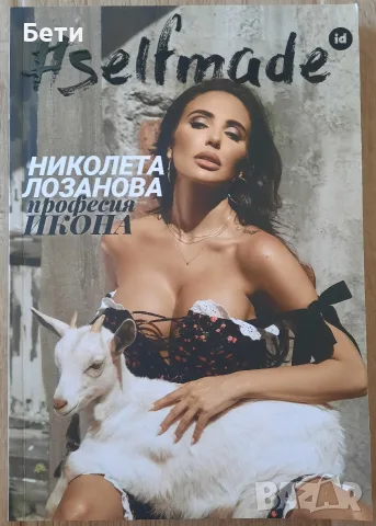 Лот: Книга с автограф- Николета Лозанова- "Професия икона", картичка и списания, Nikoleta Lozanova , снимка 3 - Художествена литература - 56015000