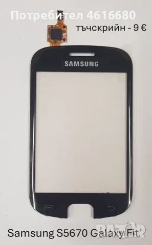Тъчскрийн за Samsung S5670,S5600,i8160,S7562,i7500,S7550,S5360,S5260,S5300,C6102,B7610,P520,S8300
