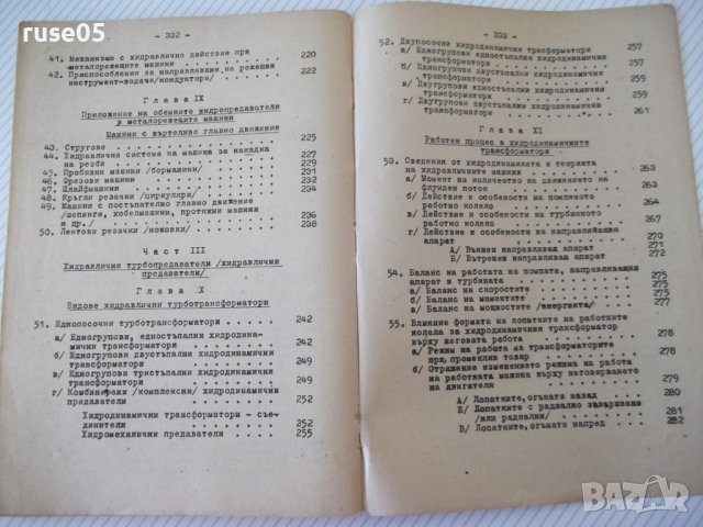 Книга "Хидропредаватели - Димитър Вълков" - 336 стр., снимка 12 - Учебници, учебни тетрадки - 39964927