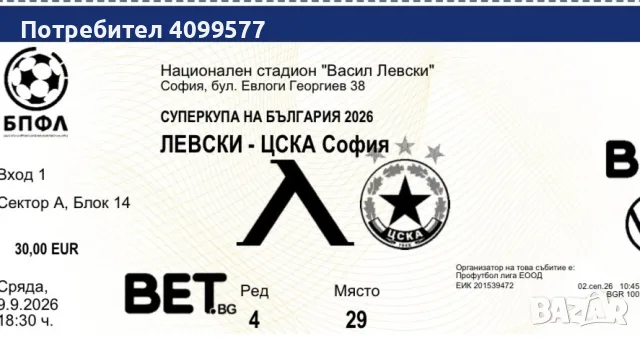 Продавам билет за мача Левски - ЦСКА