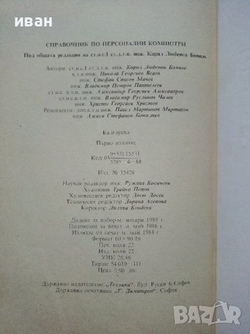 Справочник по персонални компютри - 1988г., снимка 6 - Специализирана литература - 40307918