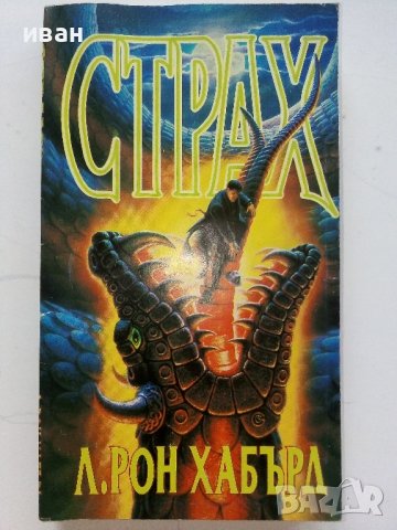 Страх - Л.Рон Хабърд - 1992г.  