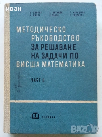 Методическо ръководство за решаване на задачи по Висша математика - част 2 - Колектив - 1968г.