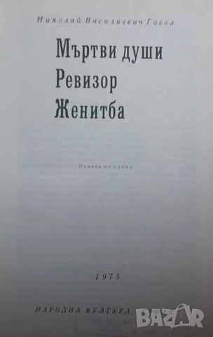 Мъртви души; Ревизор; Женитба Николай В. Гогол, снимка 2 - Художествена литература - 53309204