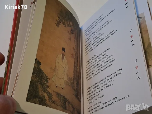 Дао дъ дзин Лао Дзъ, снимка 3 - История, политика и общество - 56531364
