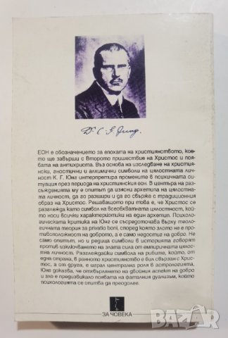 ЕОН. Изследвания върху историята на цялостната личност Карл Густав Юнг, снимка 2 - Специализирана литература - 37456136