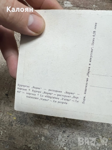 Картичка винтидж Варна, ресторант Варна , снимка 2 - Колекции - 52202269