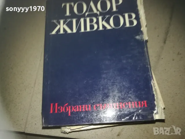 ТОДОР ЖИВКОВ ТОМ 6-КНИГА 2309240839, снимка 2 - Художествена литература - 47326332