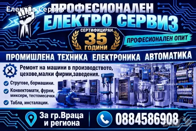 СЕРВИЗ ПРОМИШЛЕНА ТЕХНИКА ЕЛЕКТРОНИКА АВТОМАТИКА