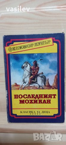 Последният мохикан - Фенимор Купър, снимка 1 - Художествена литература - 33808628