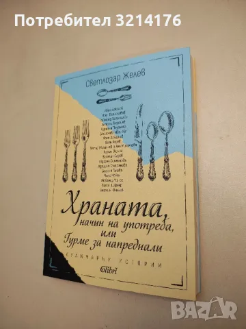 НОВА! Храната, начин на употреба, или Гурме за напреднали - Светлозар Желев