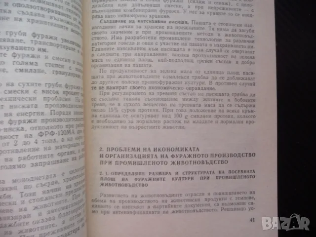 Интензификация на фуражното производство фураж силаж сено животновъдство, снимка 2 - Специализирана литература - 48286203