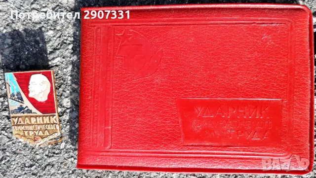 Удостоверение Ударник на комунистическия труд със значка. ссср. 1968