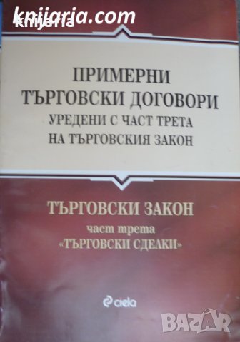 Примерни търговски договори, уредени с част трета на търговския закон Търговски закон. Част 3: Търго