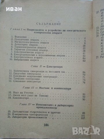 Електрически измервателни апарати - Б.Карпачев - 1960г., снимка 5 - Специализирана литература - 40312396