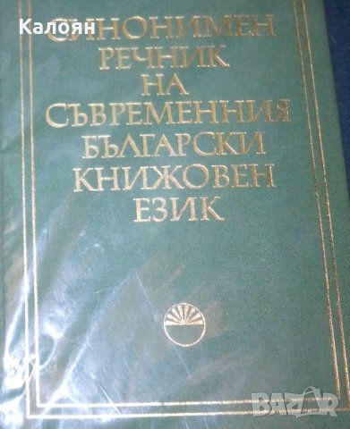 Милка Димитрова, Ана Спасова - Синонимен речник на съвременния български книжовен език (1980)