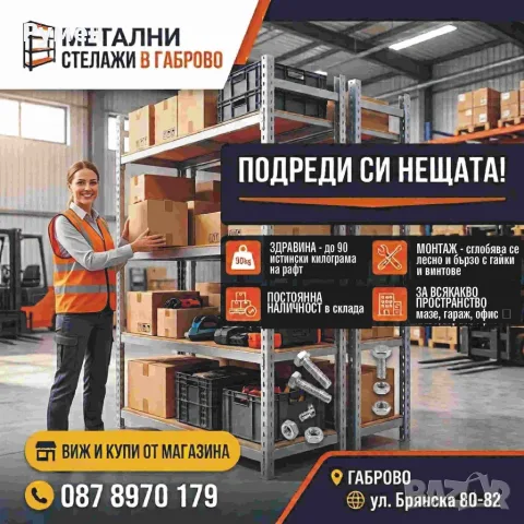 Склад за стелажи метални сглобяеми в Габрово
