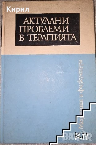 Актуални проблеми в терапията, снимка 1
