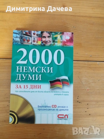Книга за Немски- 2000 немски думи за 15 дни
