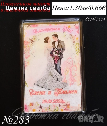 Сватбени магнити, сватбени подаръци за гости, сватбени подаръчета- Магнити, снимка 6 - Други - 31627171