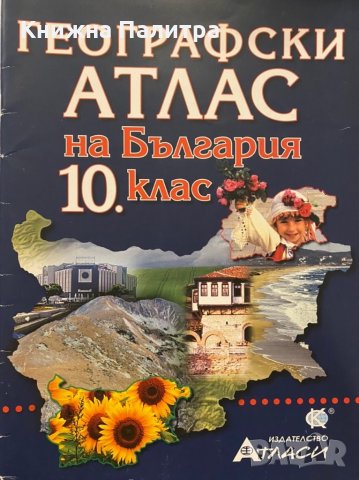 Географски атлас на България 10. клас, снимка 1 - Учебници, учебни тетрадки - 31281123