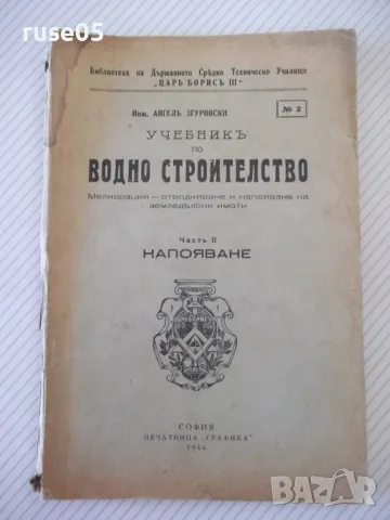 Книга "Учебникъ по водно строителство-Ангелъ Згуровски"-108с