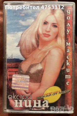 Екстра Нина - Долу Маските
