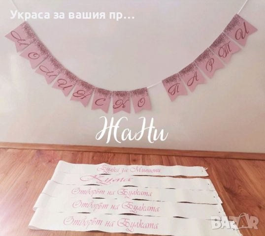 Комплект за моминско парти 