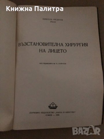 Възстановителна хирургия на лицето -Никола Недков, снимка 2 - Специализирана литература - 35058850