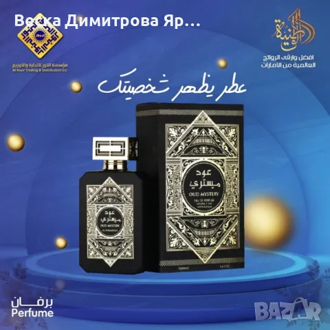 Изключително траен арабски парфюм Oud Mystery Intense за мъже. Ароматът е дървесно-кожест., снимка 5 - Мъжки парфюми - 48948728
