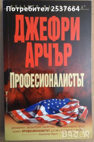 Професионалистът Джефри Арчър