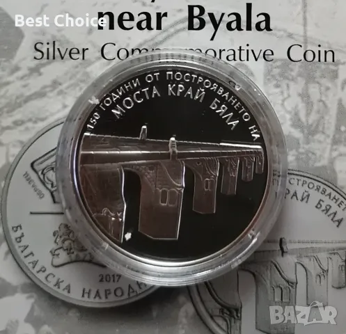10 лева 2017 г. Моста край Бяла