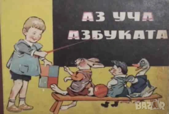 Аз уча азбуката Ц. Луканов